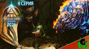Десмод или Пироман кто лучше? для данжевых пещер  Артефактов Scorched Earth Reborn серия 8