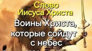 «Воины Христа, которые сойдут с неба» — слово Иисуса Христа