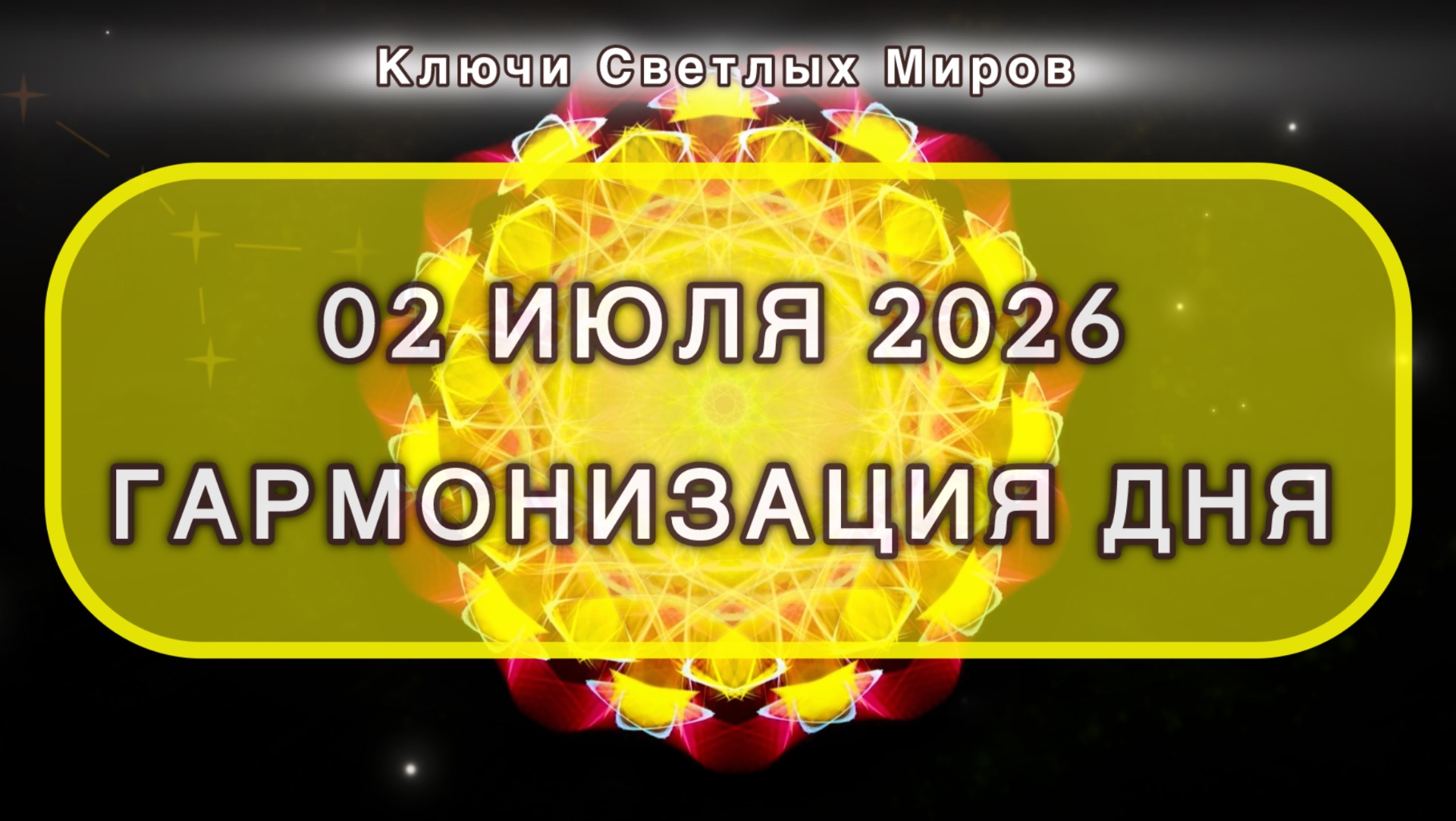 Гармонизация дня 02 июля 2026. Трансформационная МЕДИТАЦИЯ. Позитивные вибрации.