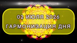 Гармонизация дня 02 июля 2026. Трансформационная МЕДИТАЦИЯ. Позитивные вибрации.