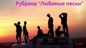 Рубрика «Любимые песни» Don«t Say You Love Me