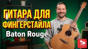 Акустическая гитара для фингерстайла BATON ROUGE X6C/AC-AF