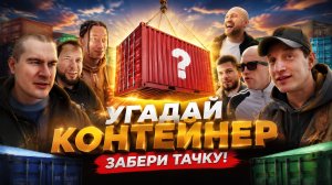 УГАДАЙ КОНТЕЙНЕР - ПОЛУЧИ ТАЧКУ! 🤯