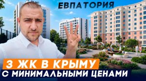 Недорогая недвижимость для жизни в Крыму от 4.5 млн, Подборка 3 ЖК в Евпатории с Минимальными Ценами