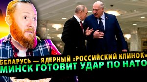 ⚡️ Беларусь — ядерный «российский клинок» в сердце Европы: Минск готовит удар по НАТО?