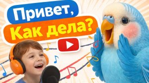 Учим попугая говорить «Привет! Как Дела?» | Голос Ребенка
