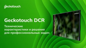 Geckotouch DCR 43», 55», 65». Обзор профессиональных дисплеев для B2B и госсектора