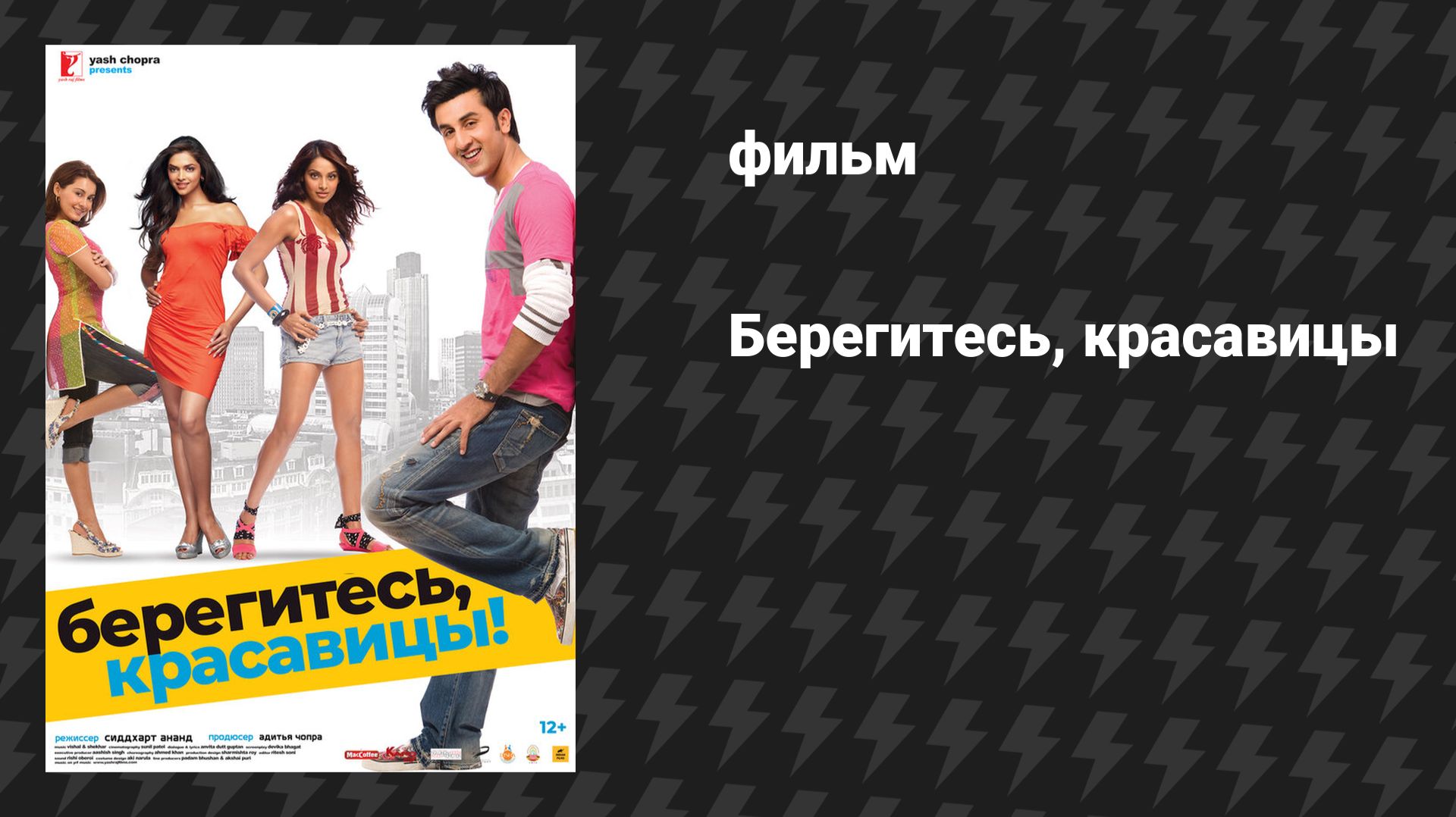 Берегитесь, красавицы! (фильм, 2008)