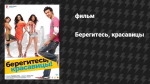 Берегитесь, красавицы! (фильм, 2008)