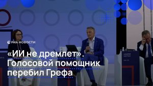 «ИИ не дремлет». Голосовой помощник перебил Грефа