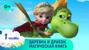 Царевна и дракон. Все серии с 1 по 7. Мультфильмы для самых маленьких. Смотреть онлайн