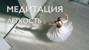 Медитация утренняя # Очищение от негатива # Легкость # 10 минут