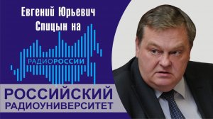 «Как Горбачёв пришёл к высшей власти». Е.Ю.Спицын на радио России в программе «Радиоуниверситет