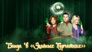 Банда в зелёных перчатках - 2 сезон 7 серия (2022) / Gang Zielonej Rekawiczki