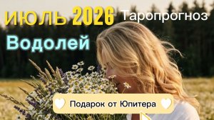 ♒️ Водолей. Ваш июль 2026.