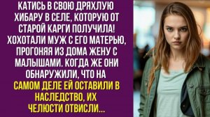 Катись в свою дряхлую хибару в селе, которую от старой карги получила - хохотали муж с его