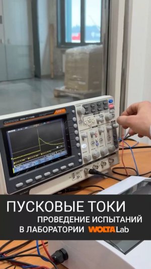 Пусковые токи. Проведение испытаний в лаборатории WOLTA®Lab