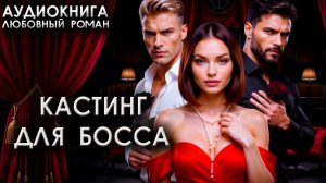 Кастинг для босса аудиокниги слушать любовные романы