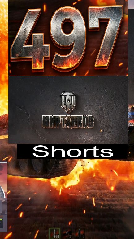 Мир танков / #Shorts