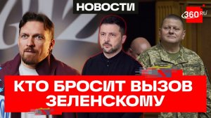Залужный — Зеленскому: «Пойду на выборы»