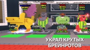 ИГРОКИ В ШОКЕ! УКРАЛ КРУТЫХ БРЕЙНРОТОВ У ИГРОКОВ В STEAL A BRAINROTS ROBLOX