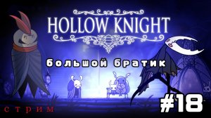 Сражение против Полый рыцарь в Hollow Knight в телефоне на стриме. 2