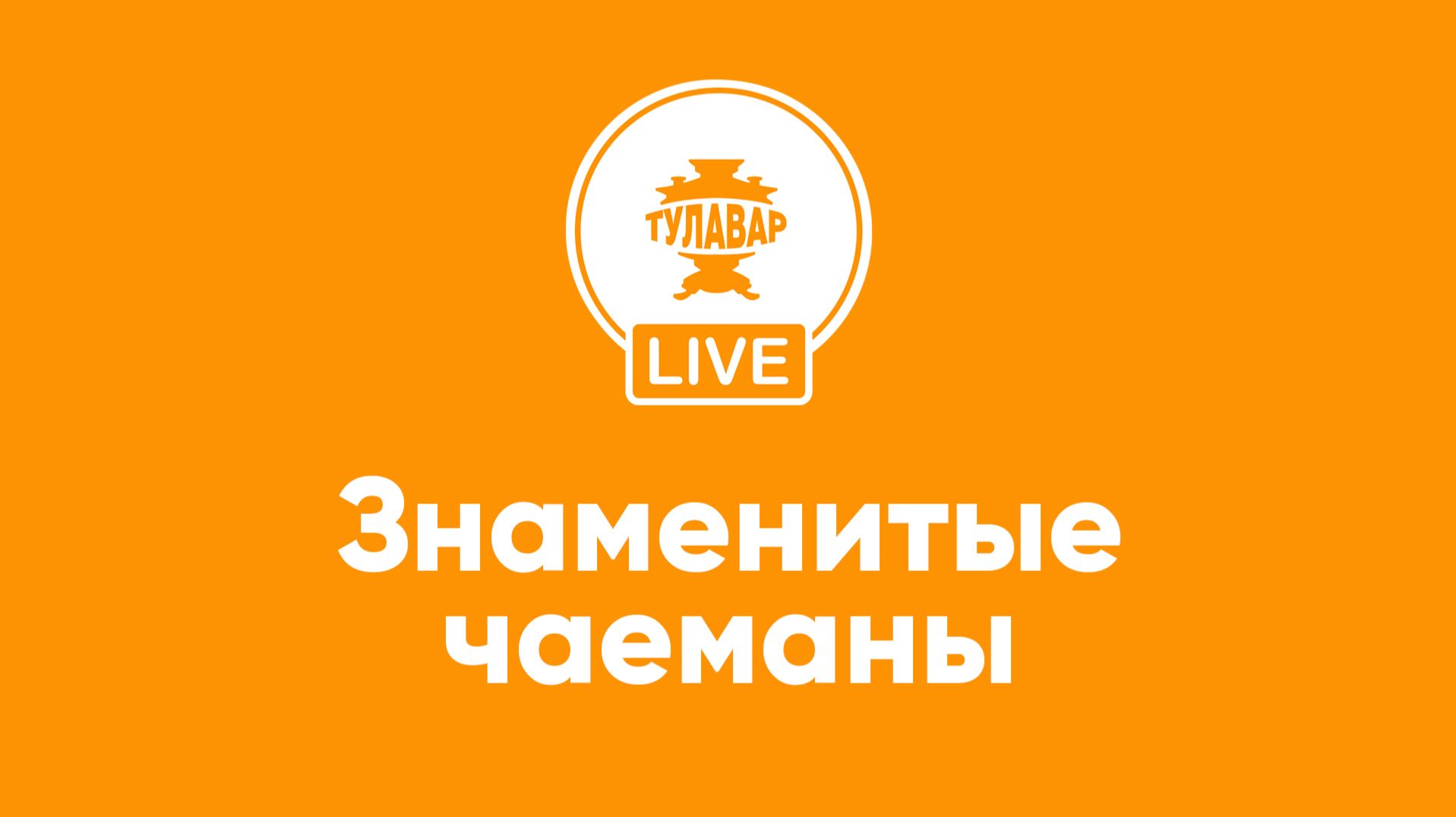 Знаменитые чаеманы смотреть онлайн
