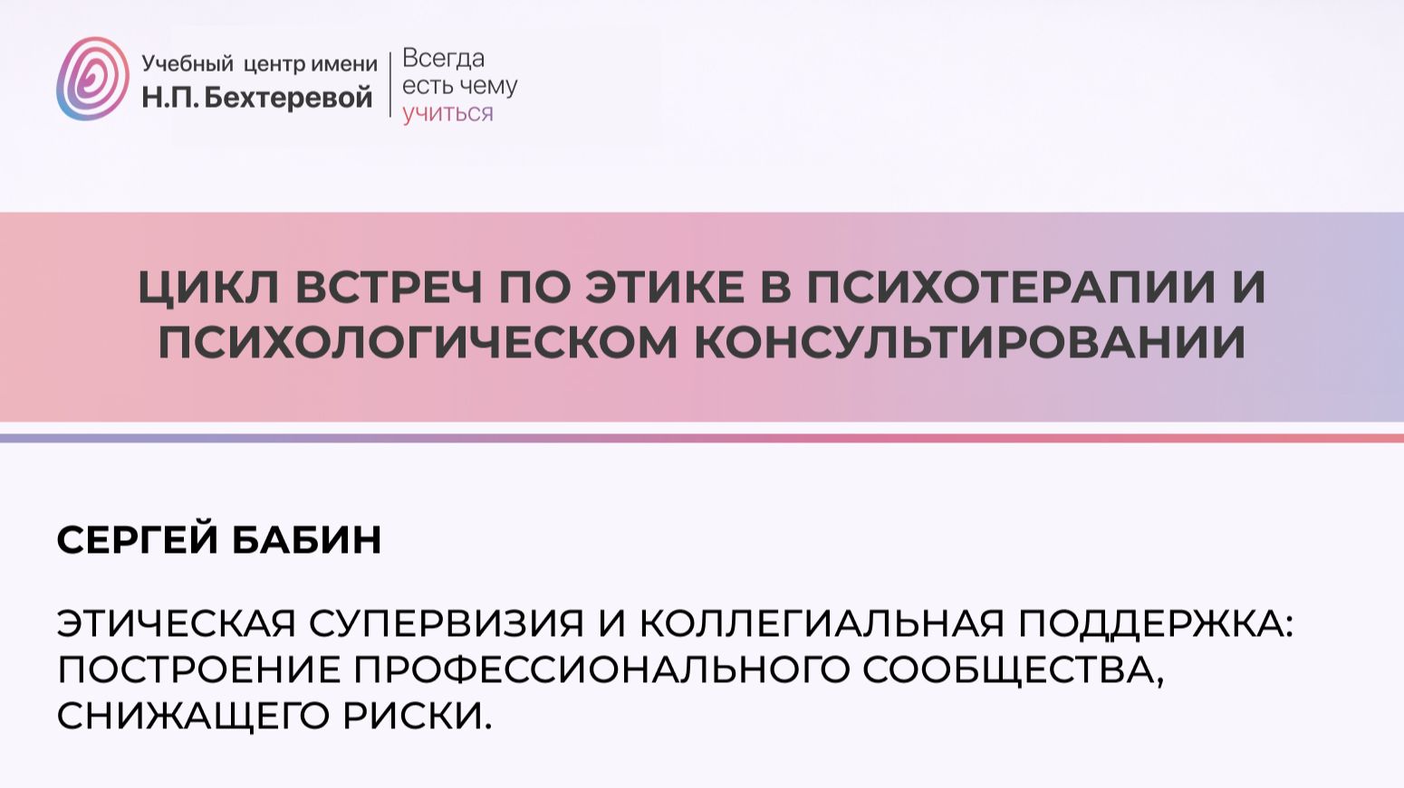 Этическая супервизия и коллегиальная поддержка. смотреть онлайн