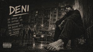 DENI — Да вроде да