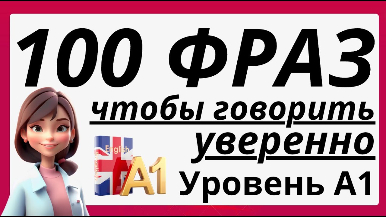 100 ФРАЗ НА АНГЛИЙСКОМ СЛУШАТЬ И ПОВТОРЯТЬ, ЧТОБЫ ГОВОРИТЬ УВЕРЕННО - ФРАЗЫ ДЛЯ НАЧИНАЮЩИХ А1 смотреть онлайн