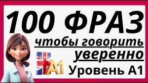100 ФРАЗ НА АНГЛИЙСКОМ СЛУШАТЬ И ПОВТОРЯТЬ, ЧТОБЫ ГОВОРИТЬ УВЕРЕННО - ФРАЗЫ ДЛЯ НАЧИНАЮЩИХ А1