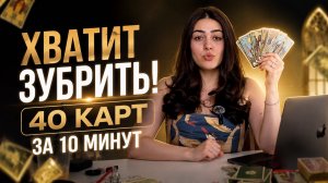 ВСЕ МЛАДШИЕ АРКАНЫ ТАРО ЗА 10 МИНУТ | Полная шпаргалка по ситуационным картам Обучение Таро Роза Рей