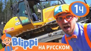 Бульдозер _ Изучай этот мир вместе с Блиппи _ Обучающие видео для детей _ Blippi