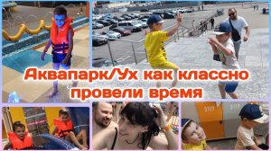 АКВАПАРК/Классно и весело провели время  Часть 2