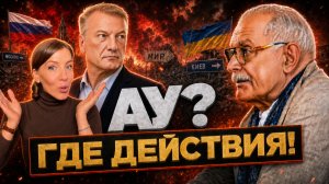 АУ! ВРЕМЯ ДЕЙСТВОВАТЬ / МИХАЛКОВ БЕСОГОН / ГРЕФ / ОКСАНА КРАВЦОВА
