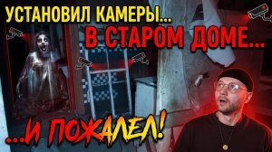 Установил камеры В СТАРОМ ДОМЕ чтобы снять тонкий мир и пожалел