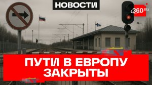 Граница на замок: Россия закрыла семь железнодорожных пунктов в Европу