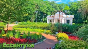 Ессентуки Курортный парк 01-07-2026