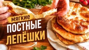 Мягкие постные лепёшки!