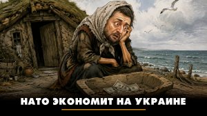 НАТО экономит на Украине | ЧТО БУДЕТ | 01.07.2026