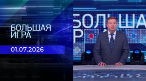 Большая игра. Часть 1. Выпуск от 01.07.2026