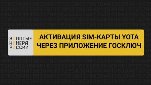 Активация сим-карты Yota через Госключ