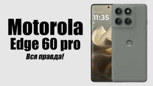 Motorola Edge 60 Pro Стоит ли покупать? Плюсы и Минусы!