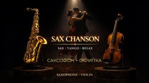 Нежное Танго Влюбленных 💞 Саксофон и Скрипка | Evening Relax Romantic Tango Instrumental SAX CHANSON