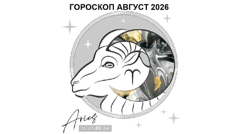 ОВЕН - ГОРОСКОП НА АВГУСТ 2026 ГОДА / ARIES - HOROSCOPE FOR AUGUST 2026 #астропрогноз #овны #овен