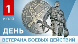 С Днём Ветеранов Боевых действий Праздник 1 июля С праздником бойцы Поздравление