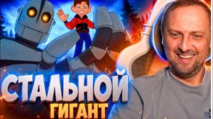 ЗУБАРЕВ СМОТРИТ СТАЛЬНОЙ ГИГАНТ