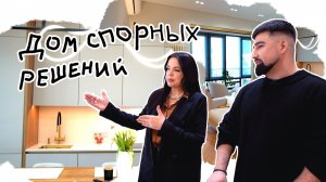 Вот это дом! Дом «Спорных решений» (вып 9)