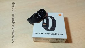 Xiaomi Smart Band 9 Active I Распаковка и краткий обзор