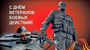 День ветеранов боевых действий